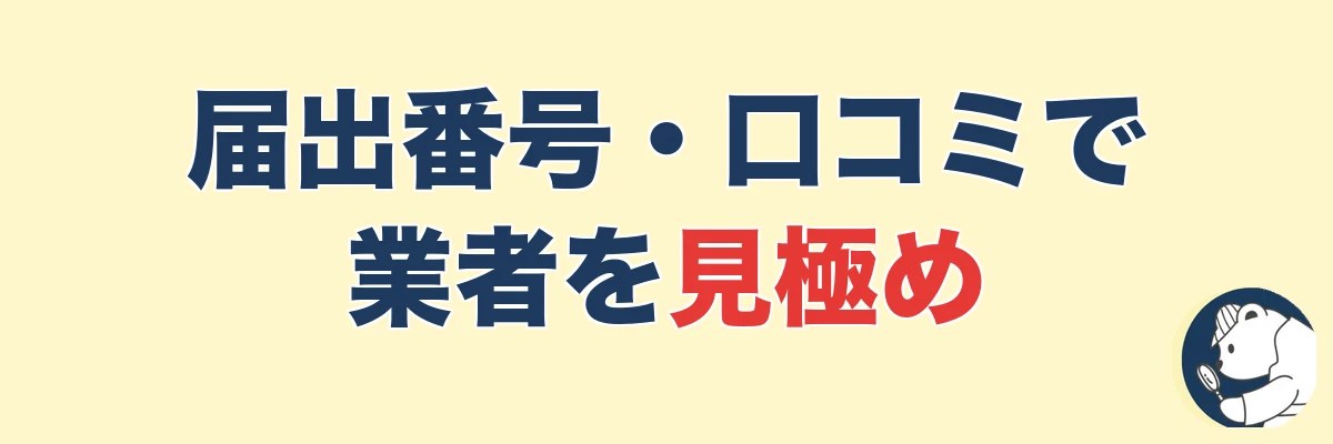 届出番号や口コミ|ぼったくり業者を避けるチェック項目|うわちょん