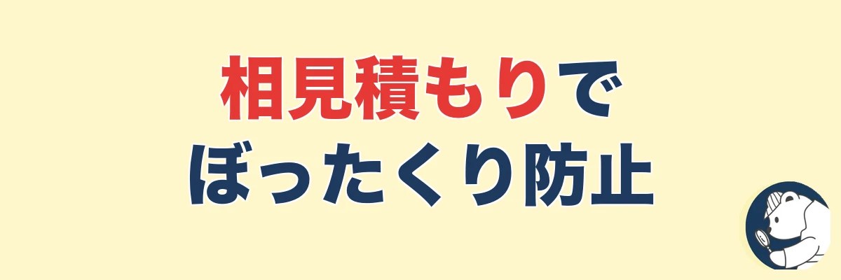 無料の相見積もりでぼったくりを防ぐのが一番ラク|うわちょん