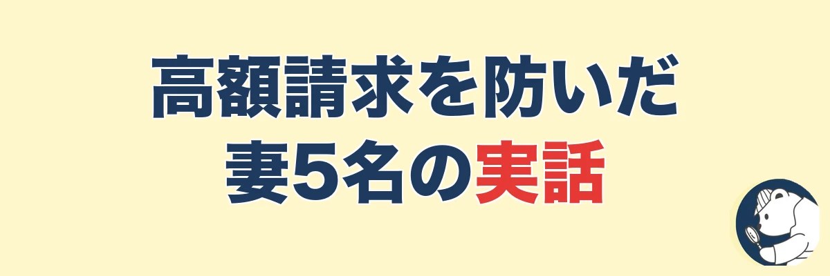 【実話5名】高額請求トラブルを防いだ妻たちの話|うわちょん