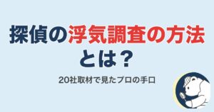 探偵の浮気調査の方法とは｜20社取材で見たプロの手口【2026】
