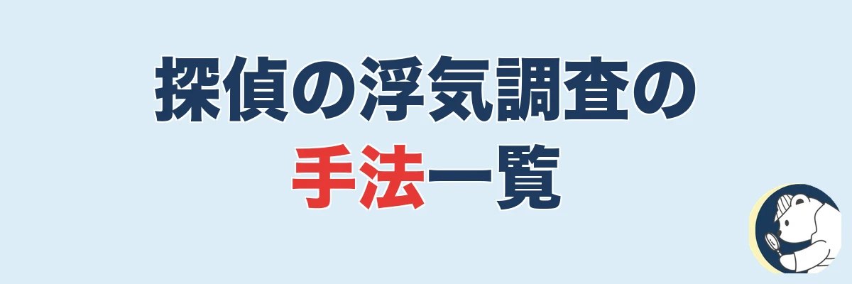 探偵の浮気調査 方法 探偵の手法一覧|うわちょん