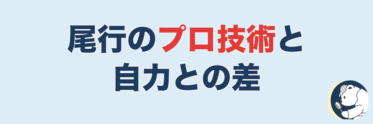 尾行のプロ技術と自力との差|うわちょん