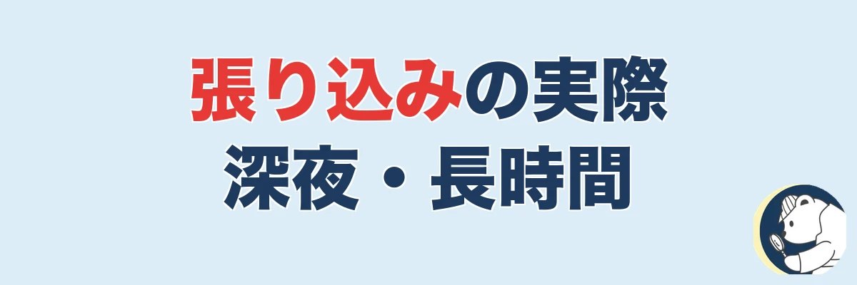 張り込みの実際(深夜・長時間)|うわちょん