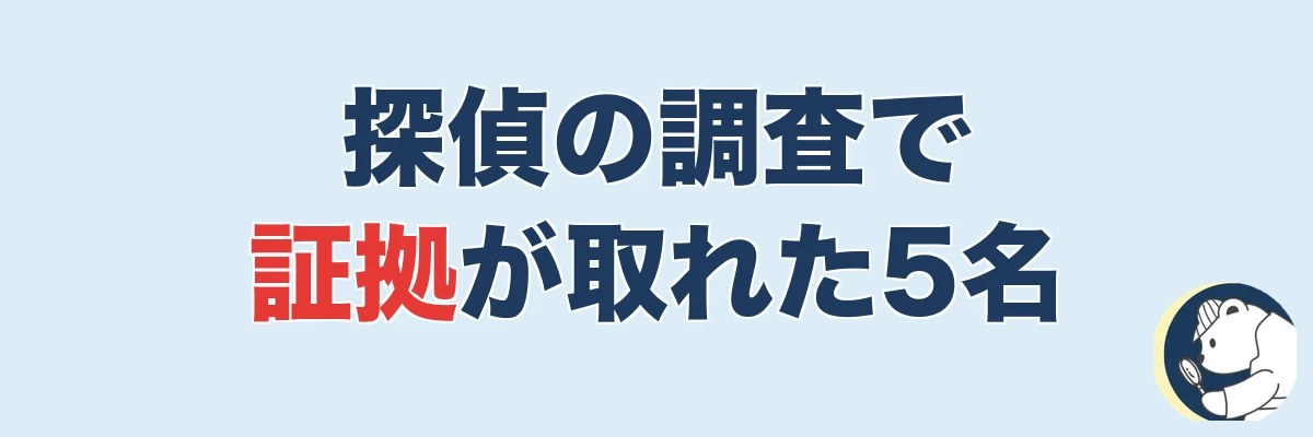 【実話5名】探偵の調査で証拠が取れた話|うわちょん