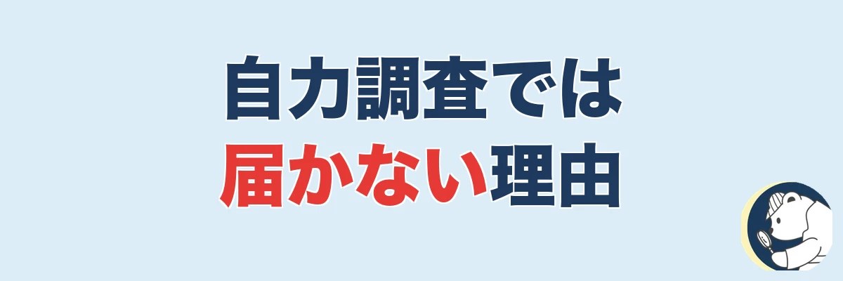 自力調査では届かない理由(限界)|うわちょん