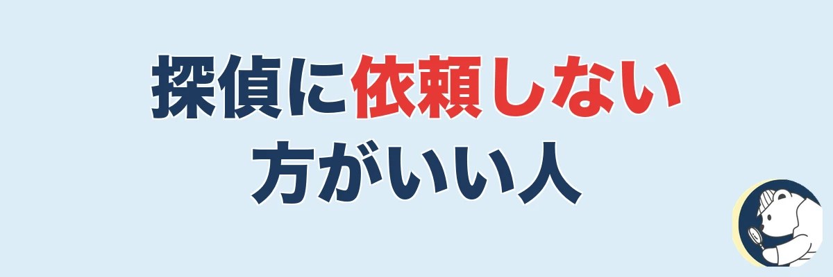 探偵に依頼しない方がいい人・向かないケース|うわちょん