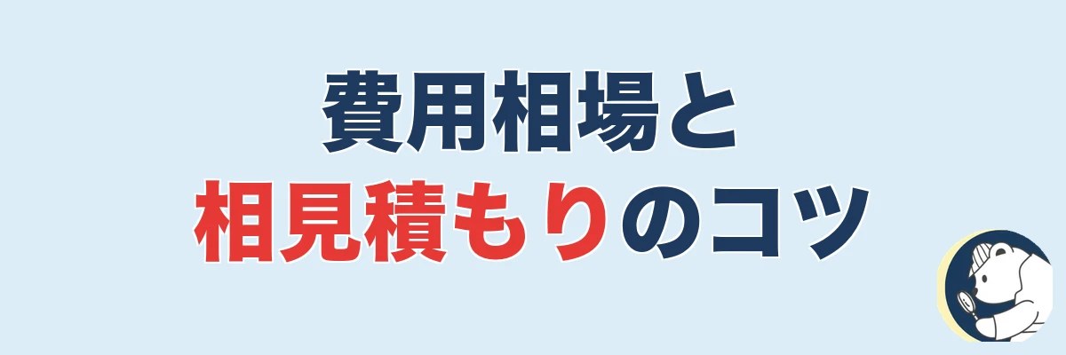費用相場と相見積もりで抑えるコツ|うわちょん