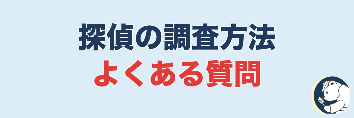 探偵の調査方法に関するよくある質問|うわちょん