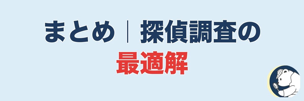 まとめ|探偵の浮気調査 方法 探偵の最適解|うわちょん