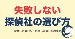 失敗しない探偵社の選び方6つ|後悔した妻2名・納得した妻3名の実話【2026】