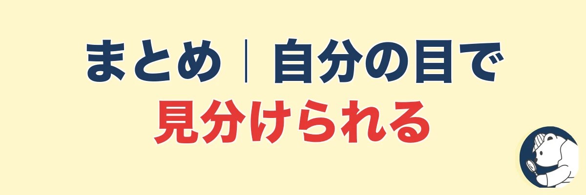 まとめ|探偵の選び方は自分の目で見分けられる|うわちょん