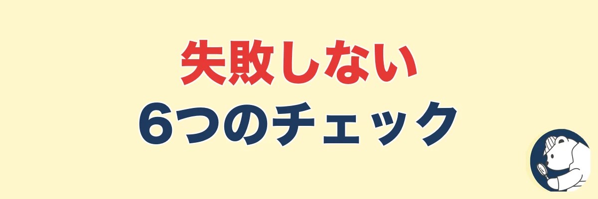 失敗しない探偵社の選び方6つのチェックポイント|うわちょん