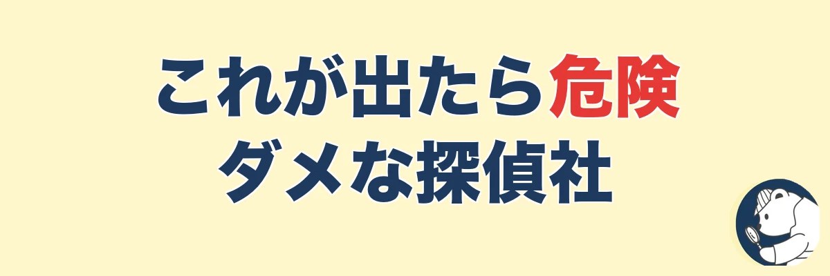 逆にこれが出たら危険|ダメな探偵社のサイン|うわちょん