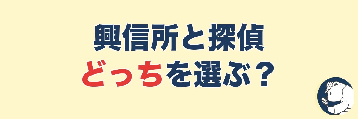 そもそも興信所と探偵、どっちを選ぶべき?|うわちょん