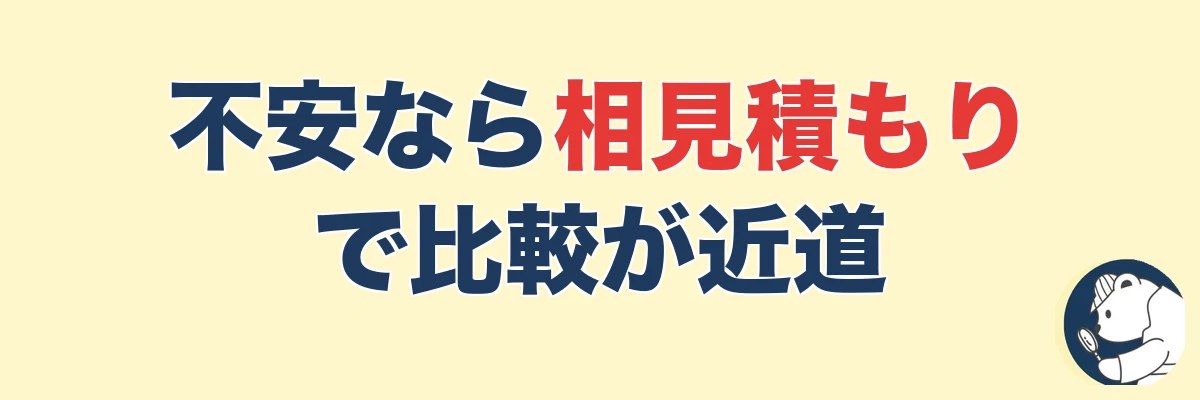 選ぶのが不安なら相見積もりで比較するのが近道|うわちょん