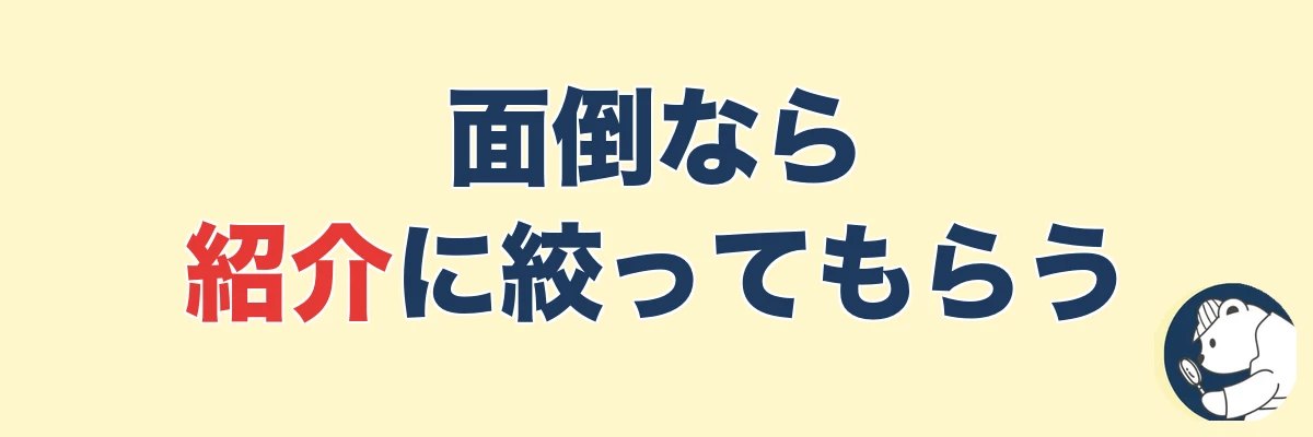自分で選ぶのが面倒なら街角相談所に絞ってもらう手も|うわちょん