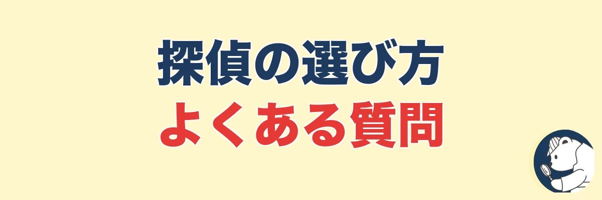 探偵の選び方に関するよくある質問|うわちょん