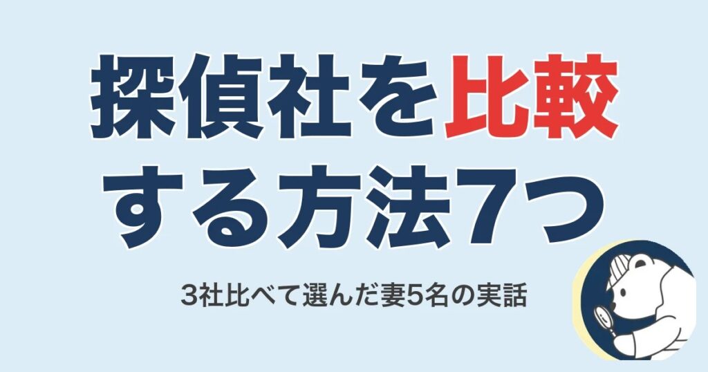 浮気調査の探偵社を比較する方法7つ｜3社比べて選んだ妻5名の実話【2026】