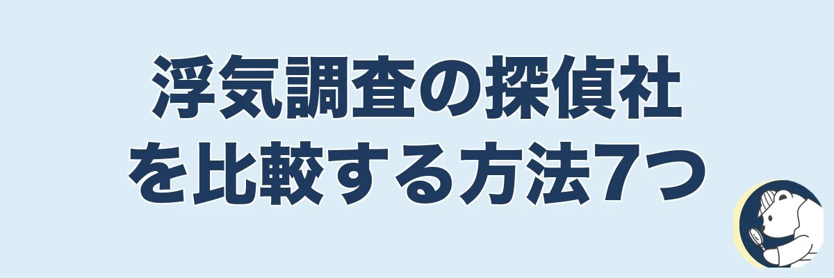 浮気調査の探偵社を比較する方法7つ｜まず見るべき軸はこれ｜うわちょん