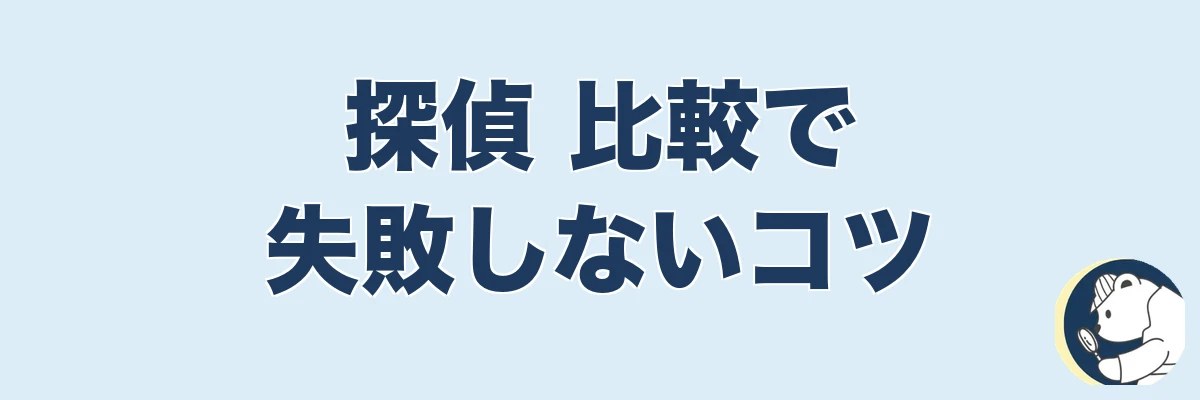 探偵 比較で失敗しないコツ｜同じ条件でそろえて比べる｜うわちょん
