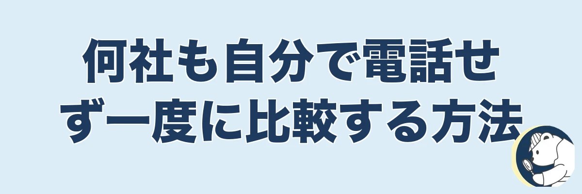 何社も自分で電話せず一度に比較する方法｜一括見積もりの使い方｜うわちょん