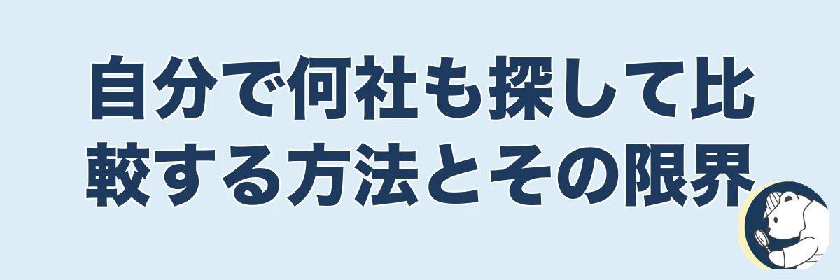 自分で何社も探して比較する方法とその限界｜うわちょん