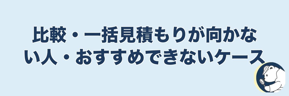 比較・一括見積もりが向かない人・おすすめできないケース｜うわちょん