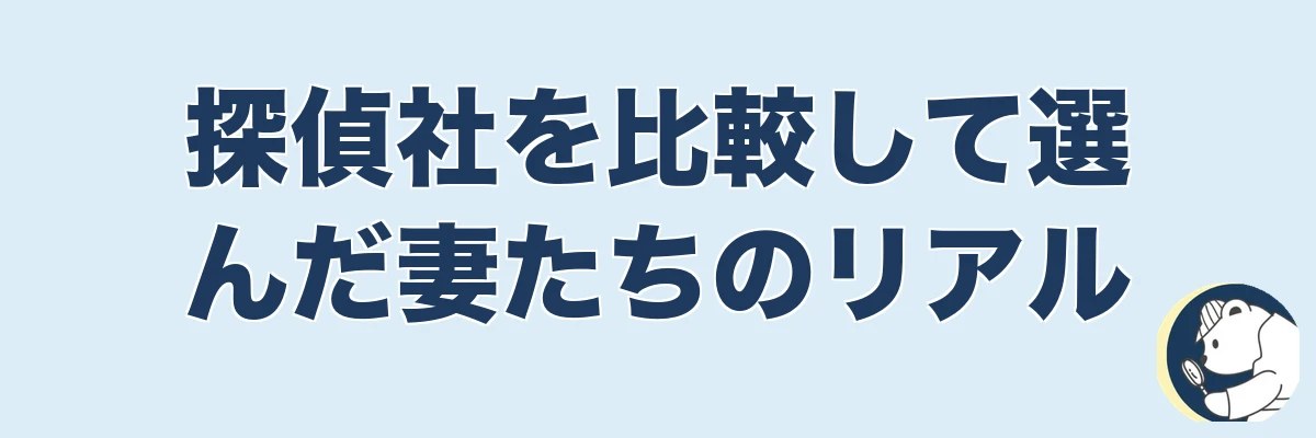 【実話5名】探偵社を比較して選んだ妻たちのリアル｜うわちょん