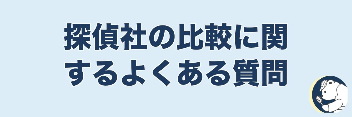 探偵社の比較に関するよくある質問｜うわちょん