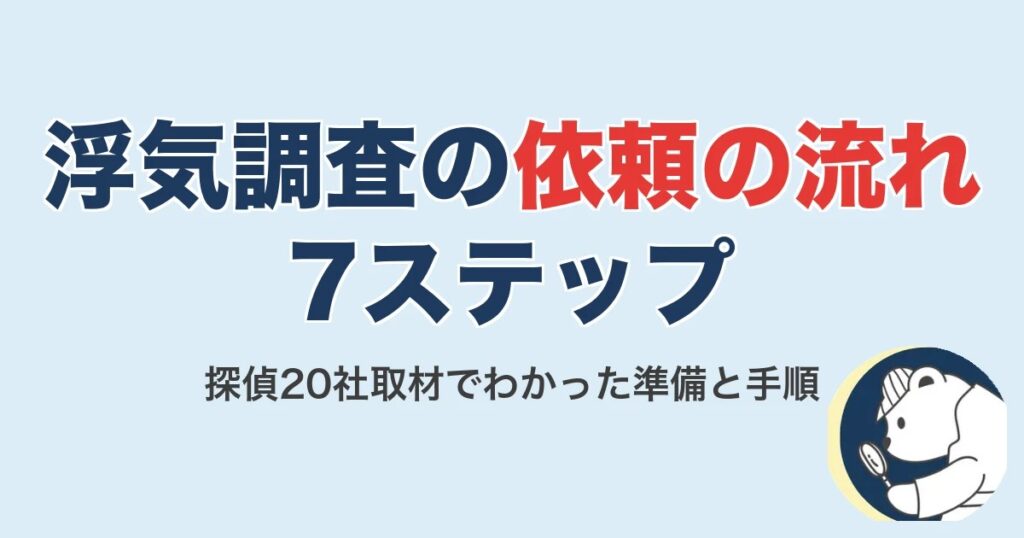 浮気調査の依頼の流れ7ステップ｜探偵20社取材で判明【2026】