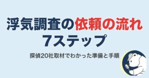 浮気調査の依頼の流れ7ステップ｜探偵20社取材で判明【2026】
