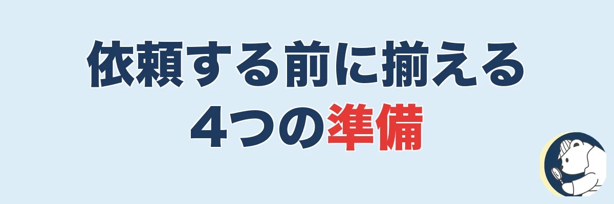 浮気調査を依頼する前にやる準備|揃えるとスムーズな4つ|うわちょん