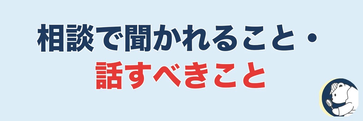 浮気調査の相談で聞かれること・話すべきこと|うわちょん