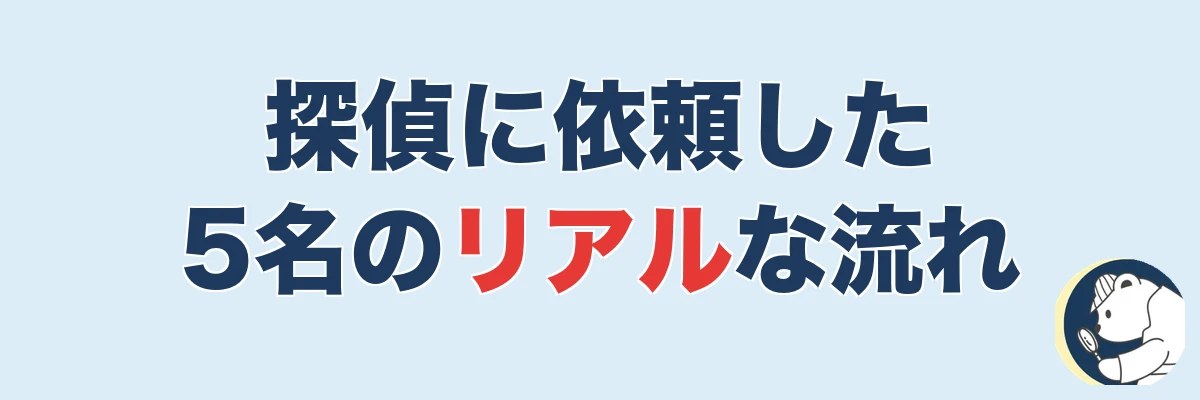 【実話5名】探偵に依頼した人のリアルな流れ|うわちょん