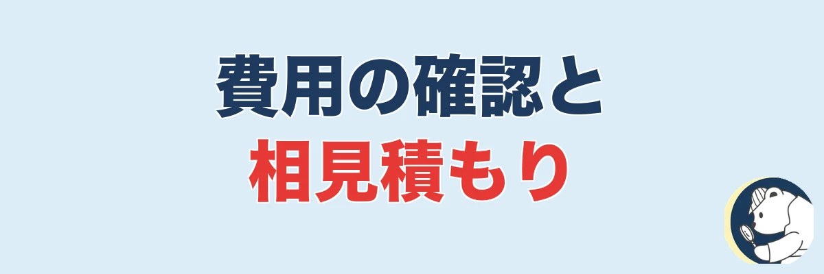 費用の確認と相見積もり|依頼前に複数社を比較|うわちょん