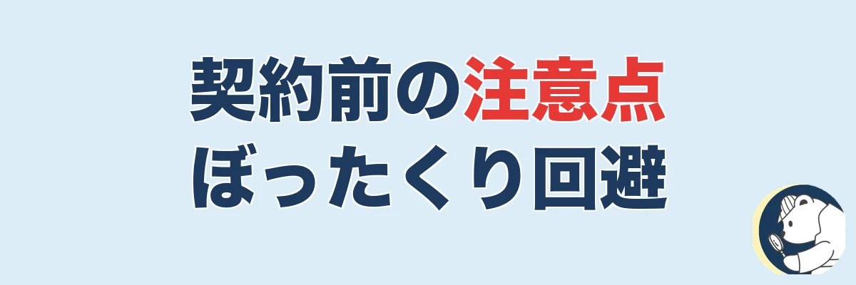 契約前の注意点|ぼったくり・トラブルを避ける|うわちょん