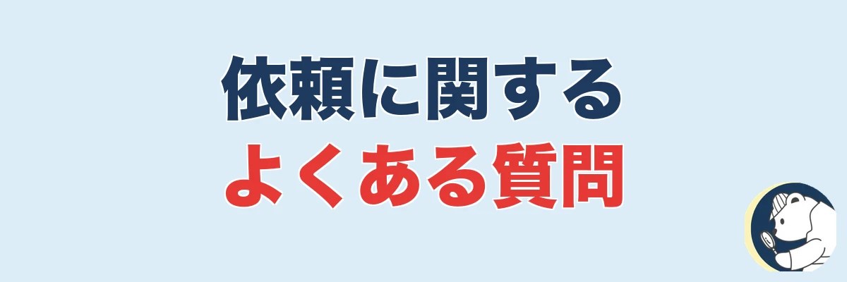 浮気調査の依頼に関するよくある質問|うわちょん