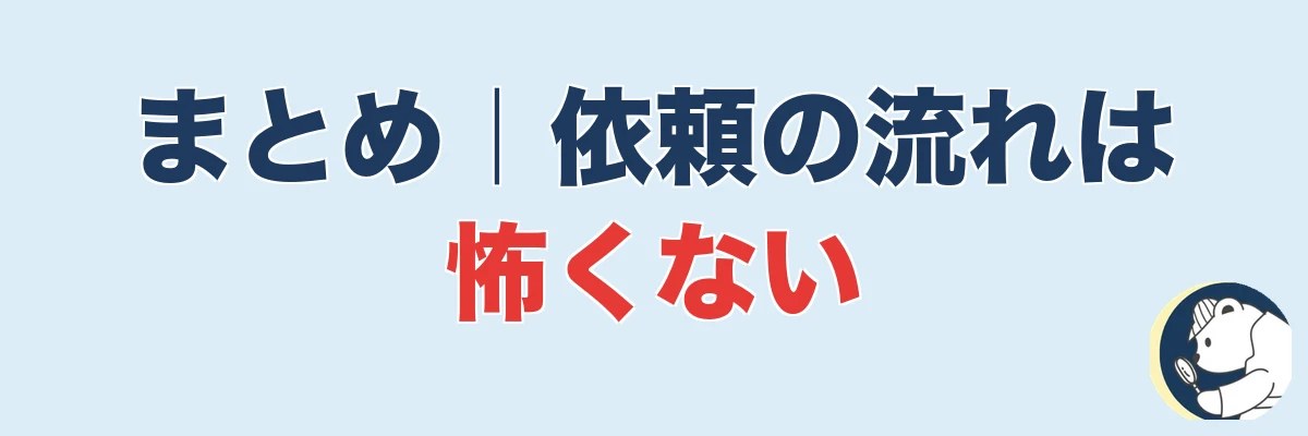 まとめ|浮気調査の依頼の流れは怖くない|うわちょん