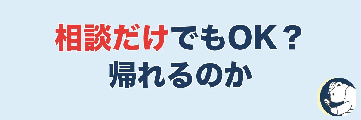探偵に相談だけでもOK?契約しなくても帰れるのか|うわちょん