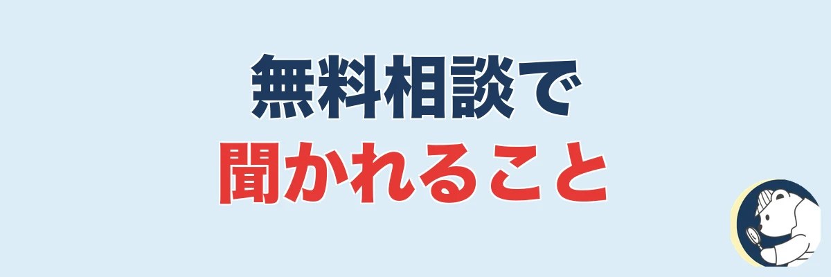 探偵の無料相談で聞かれること・準備しておくと安心なこと|うわちょん