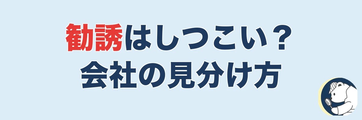 探偵の勧誘はしつこい?無理な勧誘がない会社の見分け方|うわちょん