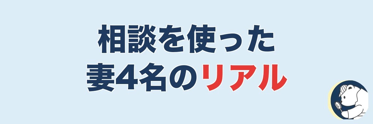 【実話4名】相談だけ・無料相談を使った妻のリアル|うわちょん