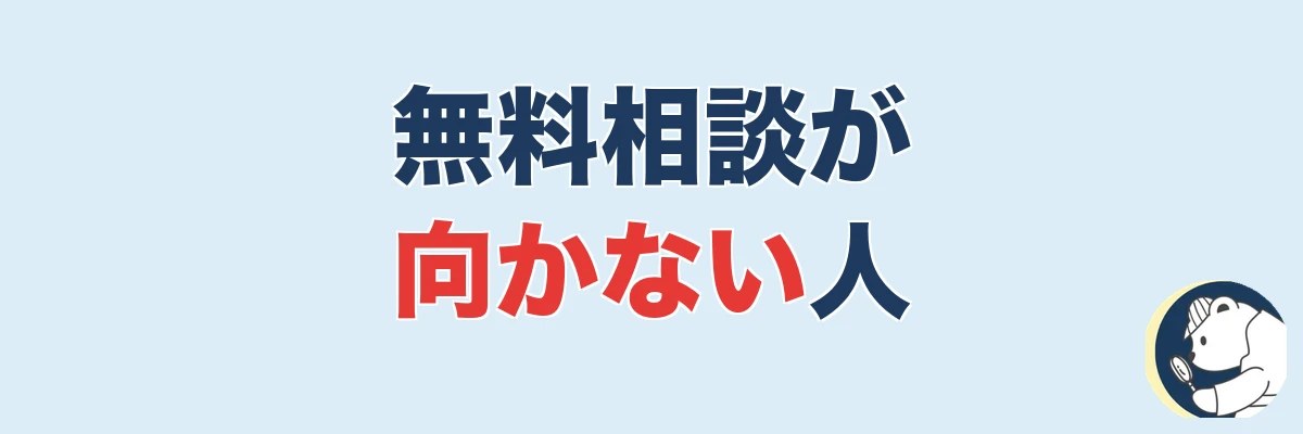 無料相談がおすすめできない人・向かないケース|うわちょん