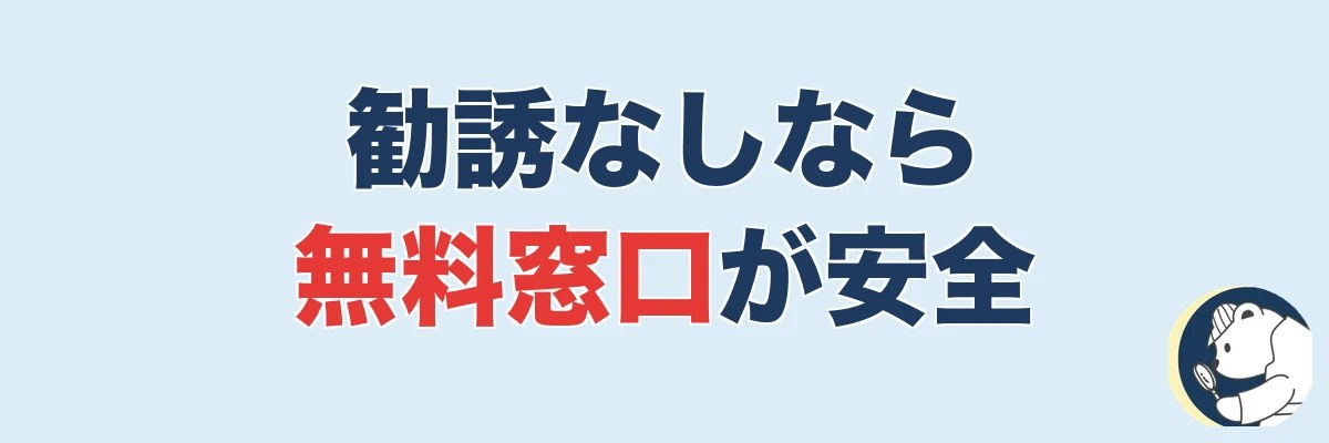 勧誘なしで相談したいなら無料窓口を使うのが安全|うわちょん