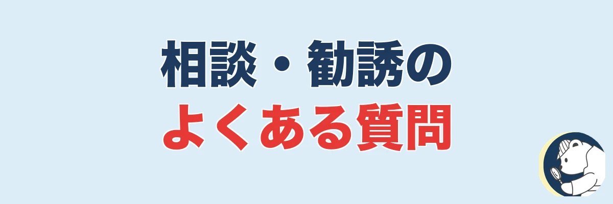 探偵の相談・勧誘に関するよくある質問|うわちょん