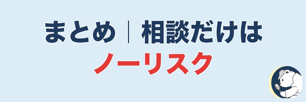 まとめ|探偵に相談だけはノーリスク、勧誘も見分けられる|うわちょん