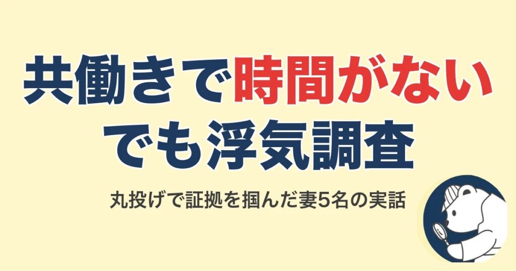 共働きで浮気調査の時間がない…丸投げで証拠を掴んだ妻5名の実話【2026】