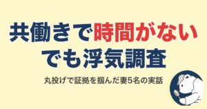 共働きで浮気調査の時間がない…丸投げで証拠を掴んだ妻5名の実話【2026】