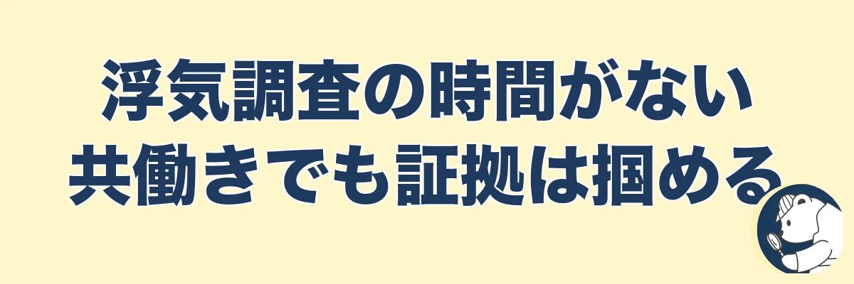 浮気調査の時間がない共働きでも証拠は掴める｜うわちょん