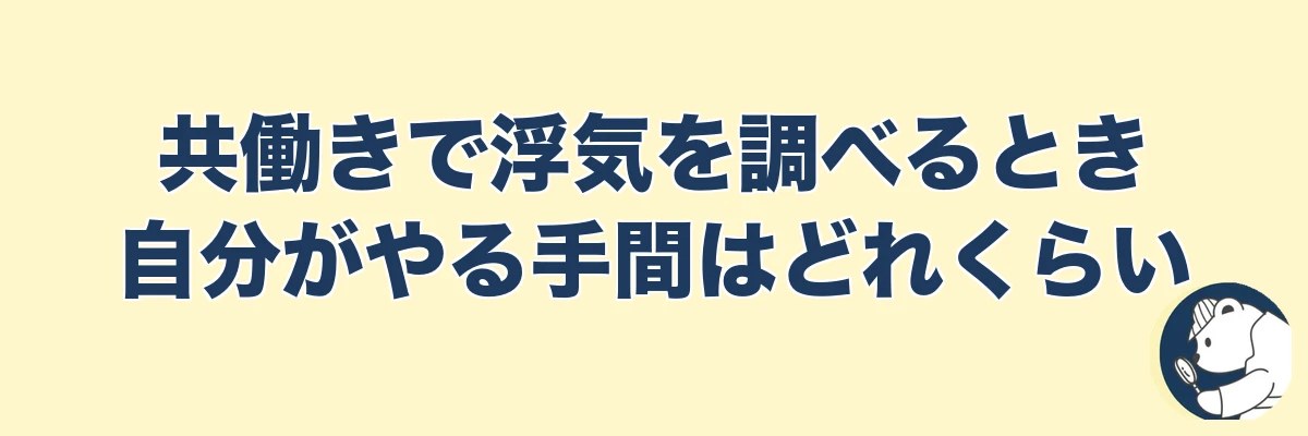 共働きで浮気を調べるとき自分がやる手間はどれくらい｜うわちょん